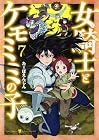 女騎士とケモミミの子 第7巻