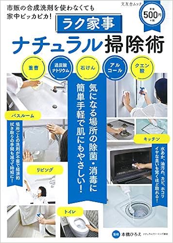 ラク家事ナチュラル掃除術 文友舎ムック 本橋ひろえ 本 通販 Amazon