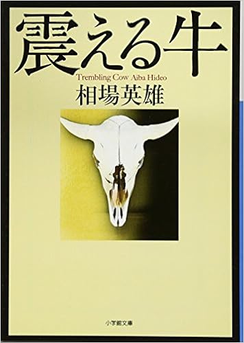 震える牛 (小学館文庫) (日本語) 文庫 – 2013/5/13の表紙