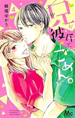 兄が彼氏で、ごめん。の最新刊