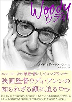 ウディ (日本語) 単行本 – 2017/4/21