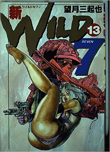 新ワイルド7 13 トクマコミックス 望月 三起也 本 通販 Amazon