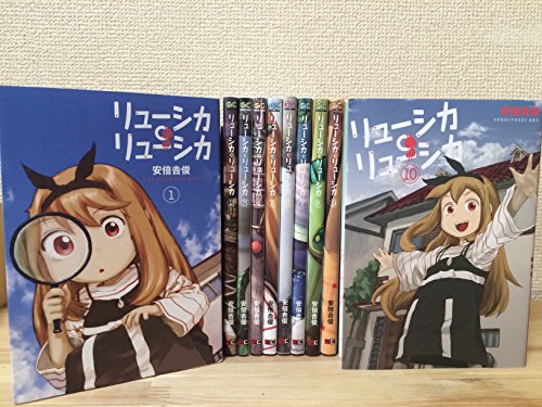 リューシカ リューシカ コミック 全10巻完結セット ガンガンコミックスonline 全巻セット 買取価格公開 買取一括比較のウリドキ