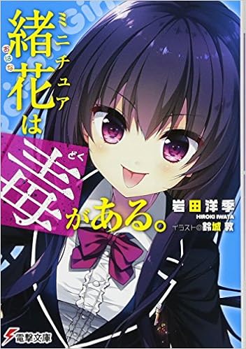 ミニチュア緒花は毒がある 電撃文庫 岩田 洋季 鈴城 敦 本 通販 Amazon