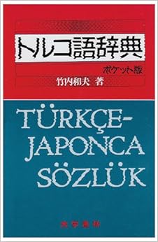 トルコ語辞典<ポケット版>の表紙