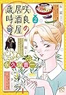 咲良の居酒屋歳時奇 第2巻