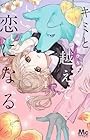 キミと越えて恋になる 第4巻