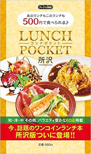 ランチポケット 所沢 益田 武美 板野信夫 本 通販 Amazon