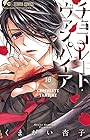 チョコレート・ヴァンパイア 第16巻