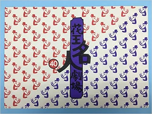 Amazon Co Jp 花王名人劇場 第41号 澤田隆治 本 Amazon Co Jp 花王名人劇場 第41号 澤田隆治 本