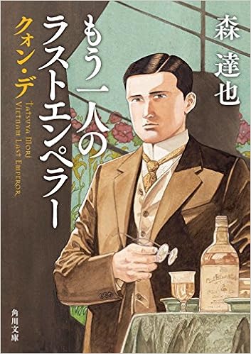 クォン・デ ――もう一人のラストエンペラー (角川文庫) (日本語) 文庫 – 2007/7/22 の本の表紙