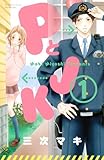 「PとJK(1)/三次マキ(別冊フレンド)」