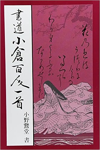 書道小倉百人一首 Amazon Com Books
