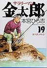 サラリーマン金太郎 第19巻