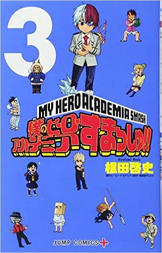 僕のヒーローアカデミア すまっしゅ!! 第01-03巻 [Boku no Hiro Akademia Sumasshu vol 01-03]