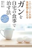 ガンを自宅の食事で治す法: あなたはあなたが食べたものそのものです You Are Just What You Eat. (単行本)