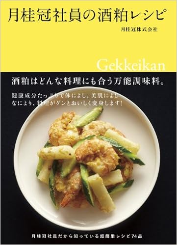 月桂冠社員の酒粕レシピ 月桂冠株式会社 本 通販 Amazon