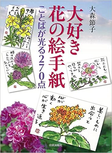 大好き 花の絵手紙 ことばが光る270点 大森 節子 本 通販 Amazon 大好き 花の絵手紙 ことばが光る270点 大森 節子 本 通販 Amazon