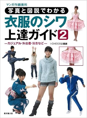 写真と図説でわかる衣服のシワ上達ガイド2 カジュアル 外出着 浴衣など 廣済堂マンガ工房 Ai Choko Kikaku Amazon Com Books