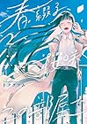 春綴る、桜咲くこの部屋で 第2巻