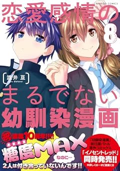 恋愛感情のまるでない幼馴染漫画の最新刊