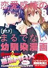 恋愛感情のまるでない幼馴染漫画 第8巻