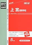 上宮高等学校 2017年度受験用 赤本 113 高校別入試対策シリーズ
