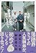 なぜ柳家さん喬は柳家喬太郎の師匠なのか? (文芸書)
