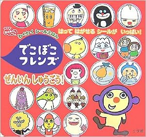 でこぼこフレンズぜんいんしゅうごう! (わくわくシールえほん) (日本語) 単行本 – 2007/8/1の表紙