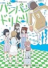 バンバンドリドリ 第3巻
