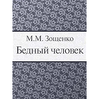 Бедный человек (Russian Edition) book cover