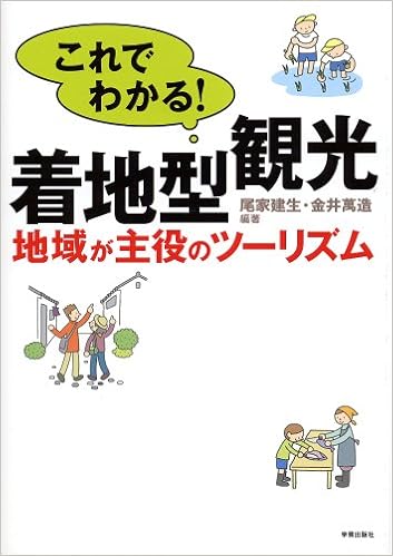 これでわかる 着地型観光 地域が主役のツーリズム 建生 尾家 万造 金井 本 通販 Amazon