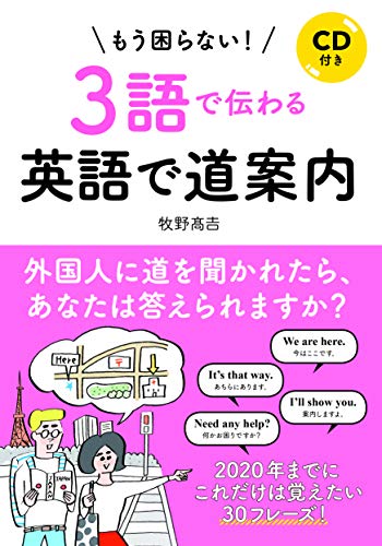 Cd付き もう困らない 3語で伝わる英語で道案内 Parapentefamily Com