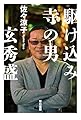 駆け込み寺の男 ―玄秀盛― (ハヤカワ・ノンフィクション文庫)