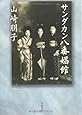新装版 サンダカン八番娼館 (文春文庫)