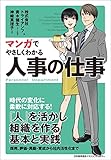 株式会社トライアンフ / マンガでやさしくわかる人事の仕事