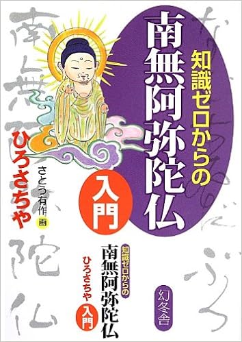 知識ゼロからの南無阿弥陀仏入門 ひろさちや 本 通販 Amazon