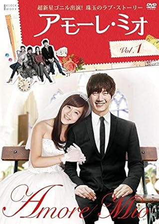 Amazon アモーレ ミオ 2巻セット 韓国ドラマ レンタル版 出演者 ゴニル 超新星 チョン ウンイン キム ボギョン ミュージック ミュージック