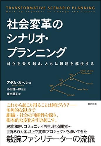 社会変革のシナリオ・プランニングu2015u2015対立を乗り越え、ともに 
