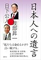 日本人への遺言