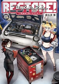 レストア! ～改造車工房へようこそ～の最新刊