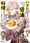ハズレポーションが醤油だったので料理することにしました 第6巻