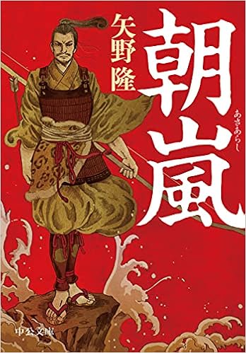 朝嵐 中公文庫 や 67 2 矢野 隆 本 通販 Amazon