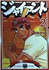 ジャイアント 第2巻