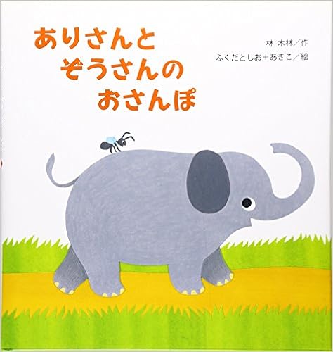 ありさんとぞうさんのおさんぽ たんぽぽえほんシリーズ 林 木林 あきこ ふくだ としお ふくだ 本 通販 Amazon ありさんとぞうさんのおさんぽ たんぽぽえほんシリーズ 林 木林 あきこ ふくだ としお ふくだ 本 通販 Amazon