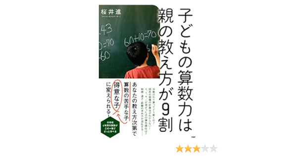 Amazon Com 子どもの算数力は親の教え方が9割 Japanese Edition Ebook 桜井 進 Kindle Store