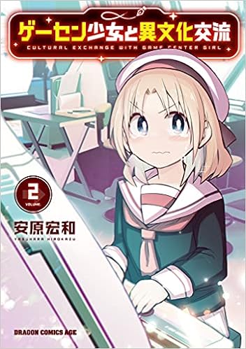 ゲーセン少女と異文化交流 2 ドラゴンコミックスエイジ 安原 宏和 本 通販 Amazon