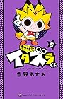 やりすぎ!!! イタズラくん 第5巻