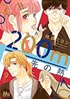 200m先の熱 第9巻