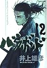 バガボンド 第12巻